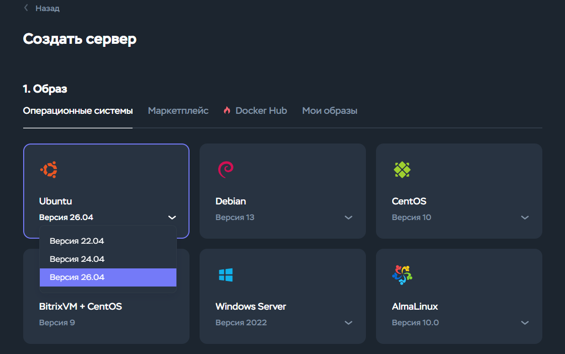 Выбор версии Ubuntu: 22.04, 24.04, 26.04