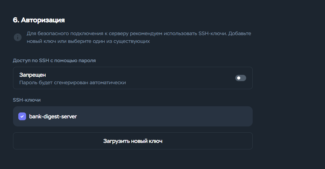 «Доступ по SSH с помощью пароля — Запрещен», ключ отмечен галочкой
